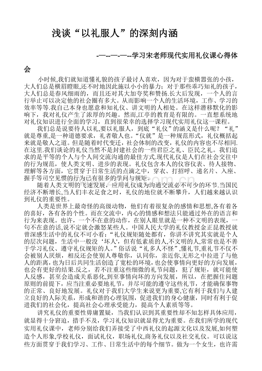 浅谈以礼服人能的深刻涵义.doc_第1页