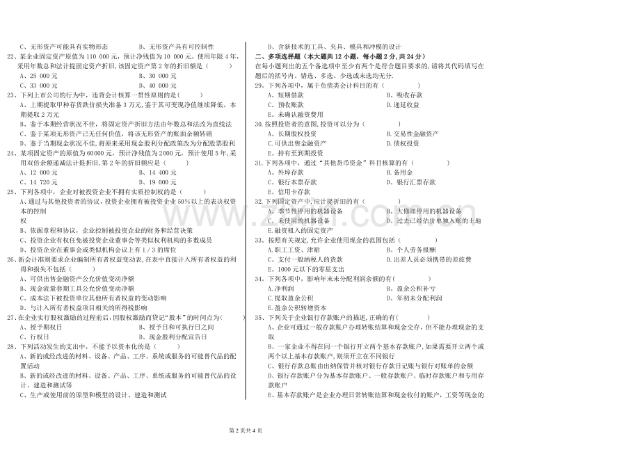 中级财务会计学期末考试试卷及答案.doc_第2页