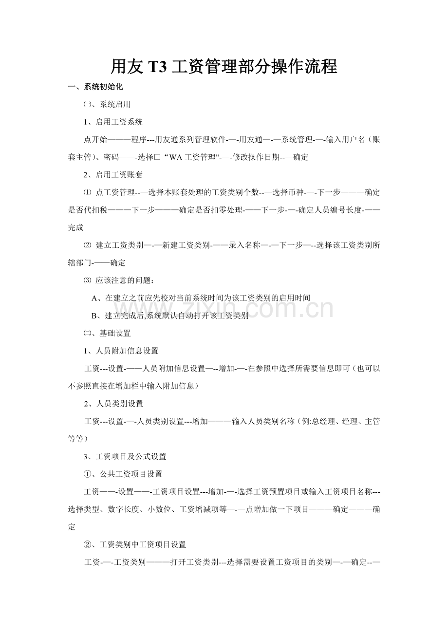 用友T3工资管理部分操作流程.doc_第1页