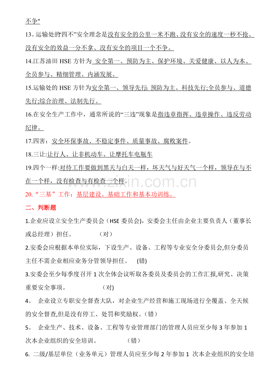 中石化安全管理试题.doc_第2页