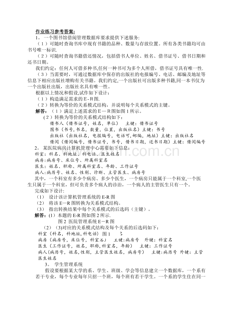 管理信息系统作业练习.doc_第1页