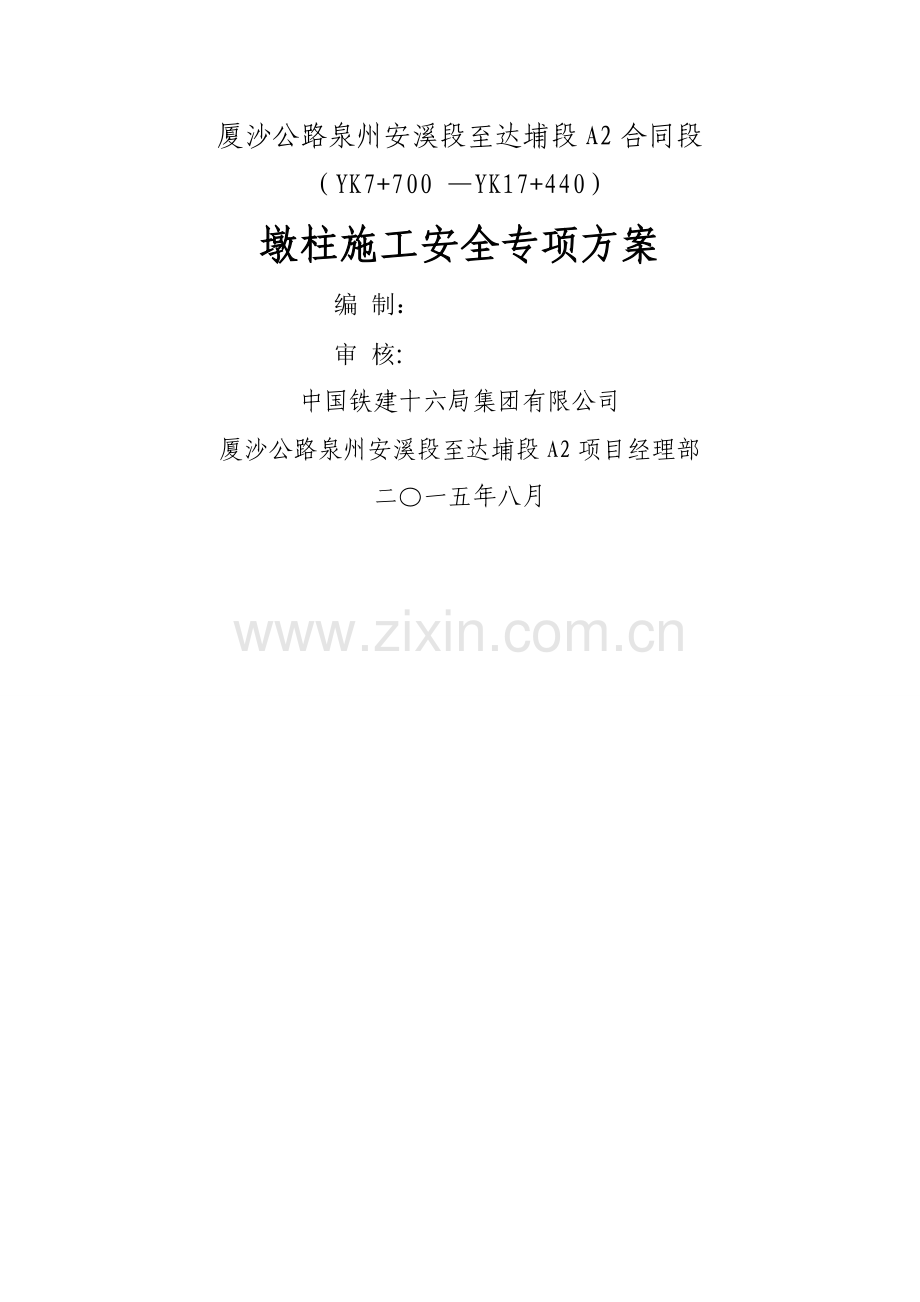 墩柱施工专项安全方案.doc_第1页