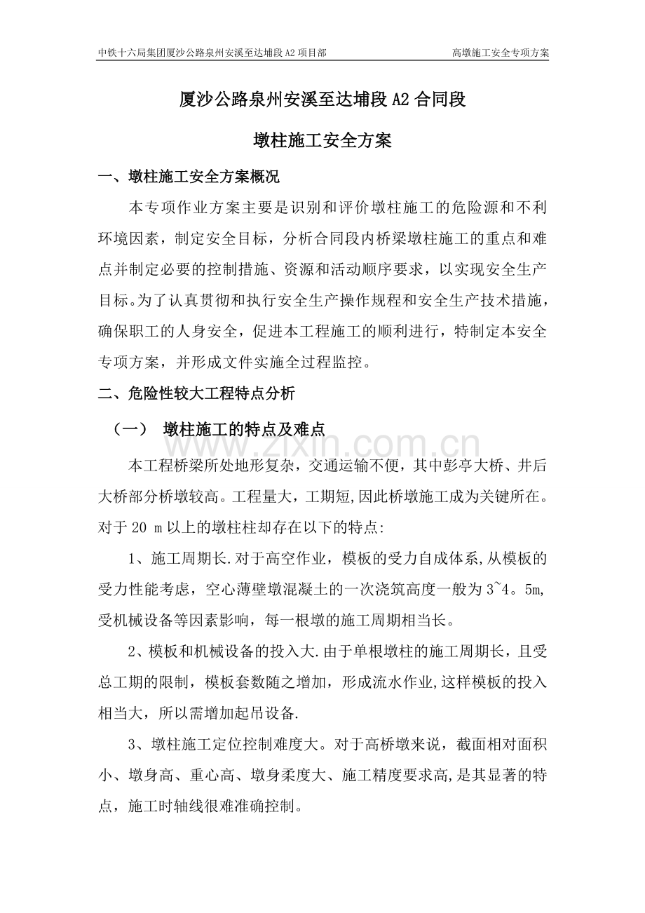 墩柱施工专项安全方案.doc_第3页