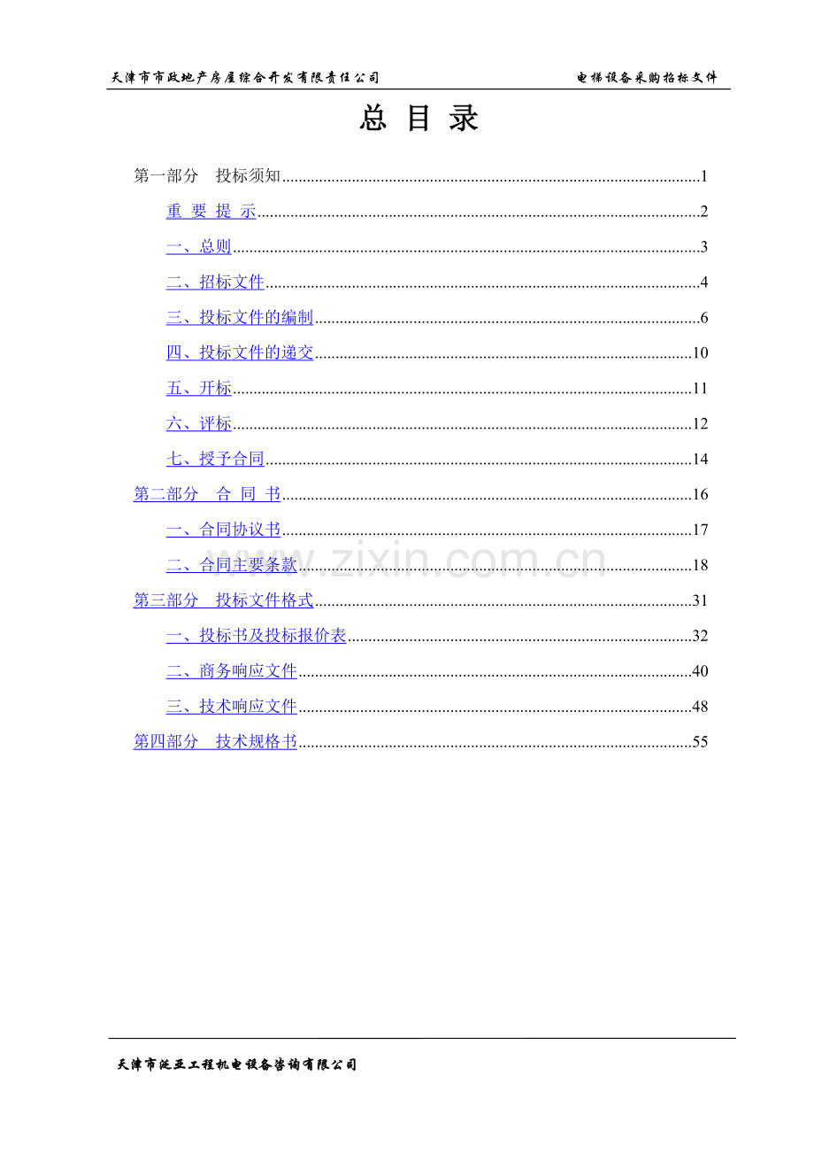 电梯招标文件-定稿--东芝提供.doc_第2页