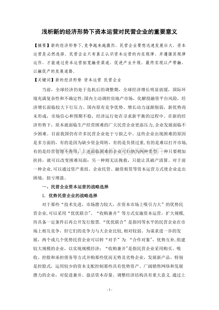 浅析新的经济形势下资本运营对民营企业的重要意义.doc_第2页