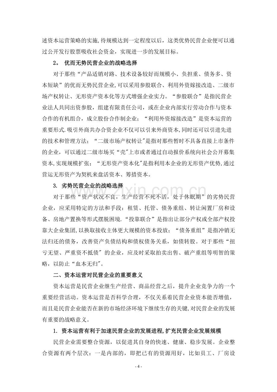 浅析新的经济形势下资本运营对民营企业的重要意义.doc_第3页