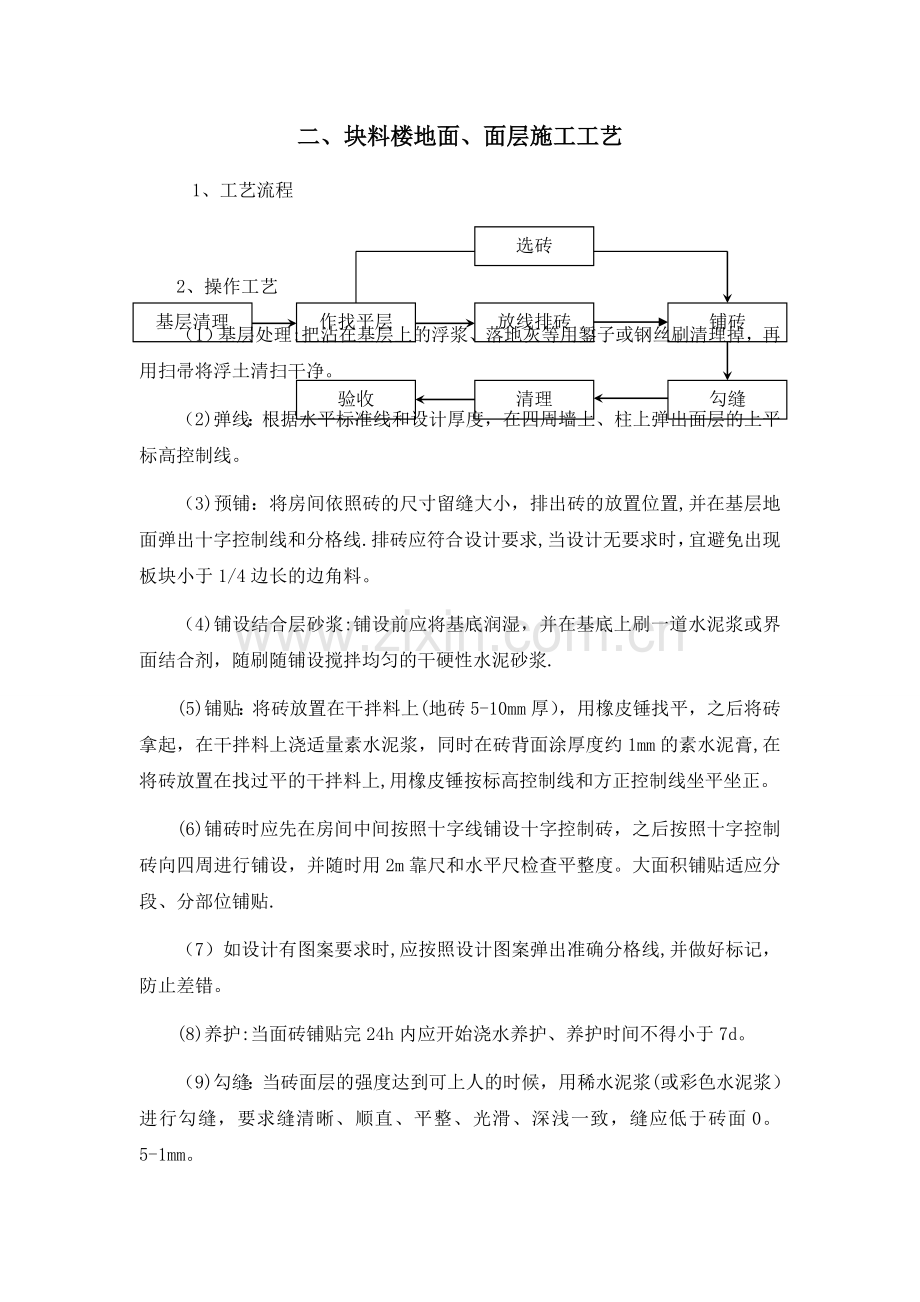 二、块料楼地面、面层施工工艺.doc_第1页