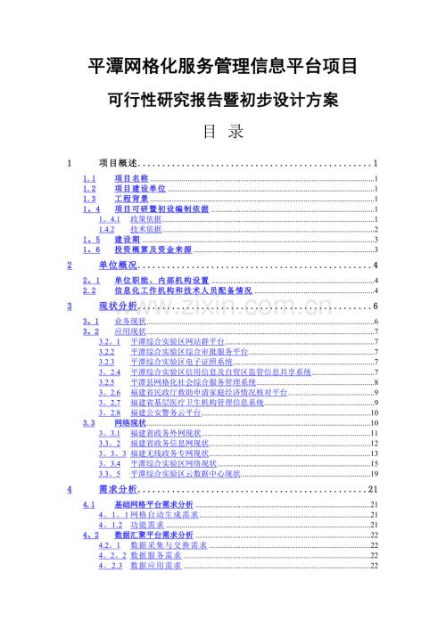 网格化服务管理信息平台项目可研方案.docx