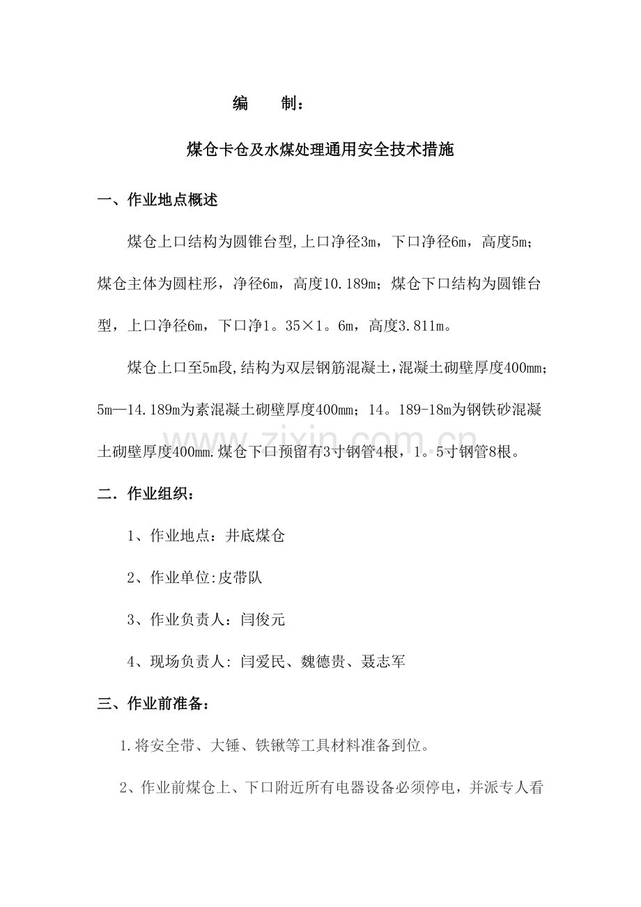 煤仓喷口清理安全技术措施.doc_第2页