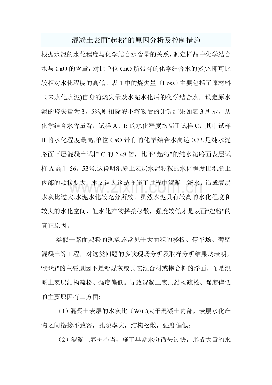 混凝土表面“起粉”的原因分析及控制措施.doc_第1页