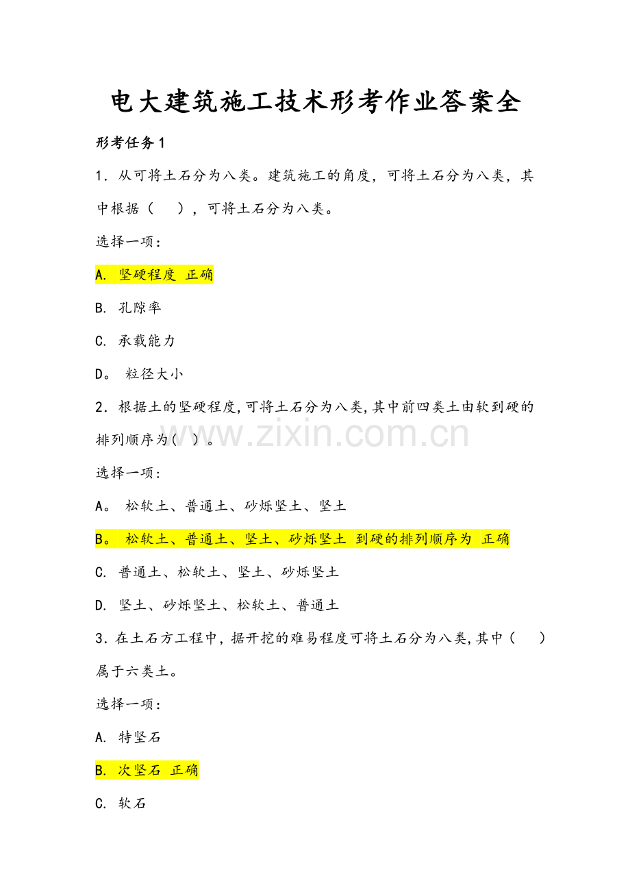 电大建筑施工技术形考作业全.doc_第1页