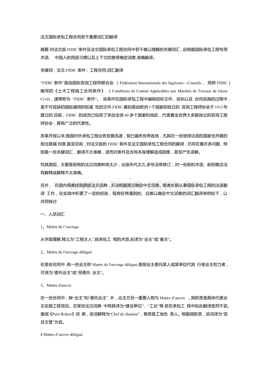 法文国际承包工程合同若干重要词汇的翻译.doc_第1页