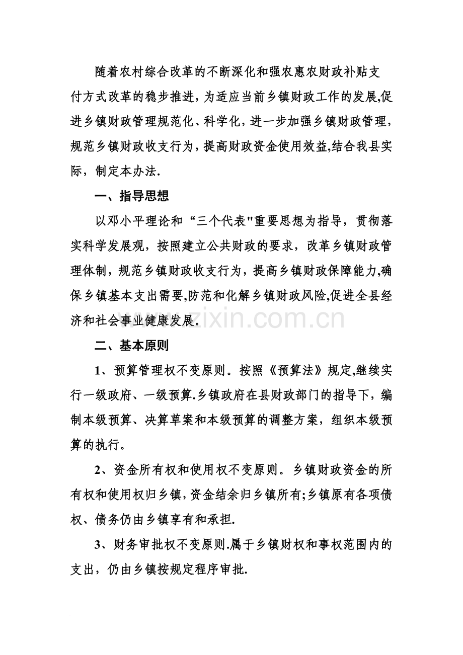 乡镇财政所管理办法.doc_第1页