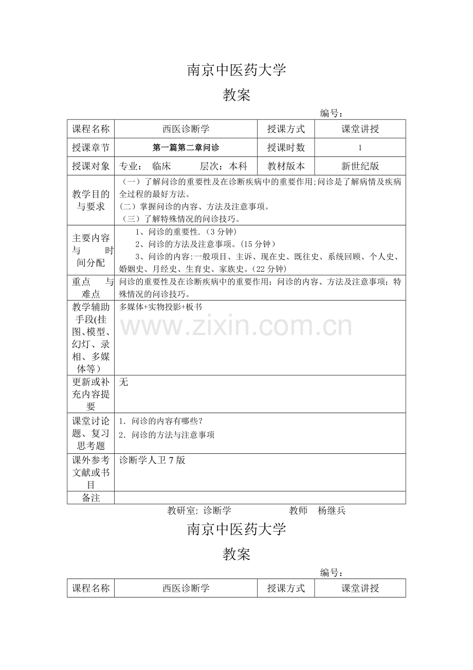 诊断学教案.doc_第1页