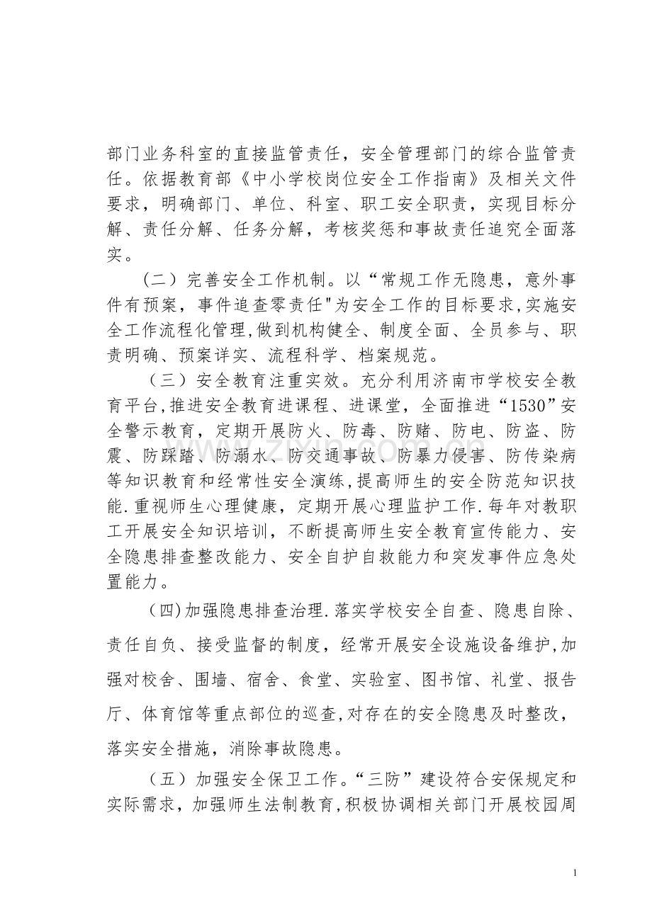 槐荫区教育局学校安全工作目标责任书2016(定稿).doc_第2页