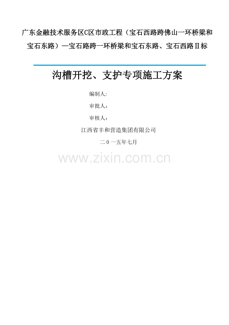 沟槽开挖、支护专项方案.docx_第1页