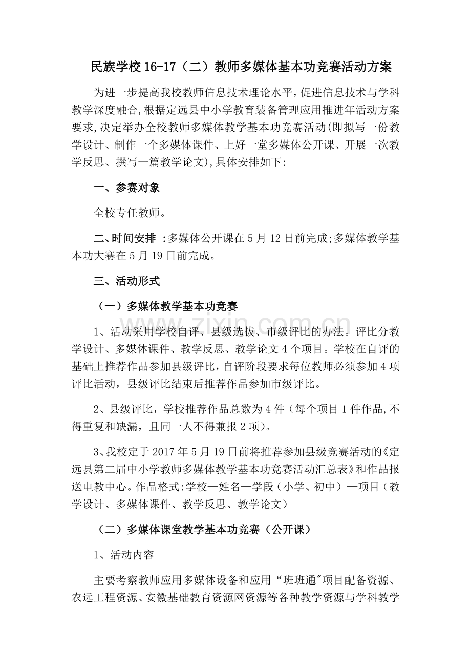 民族学校教师多媒体基本功竞赛活动方案.doc_第1页