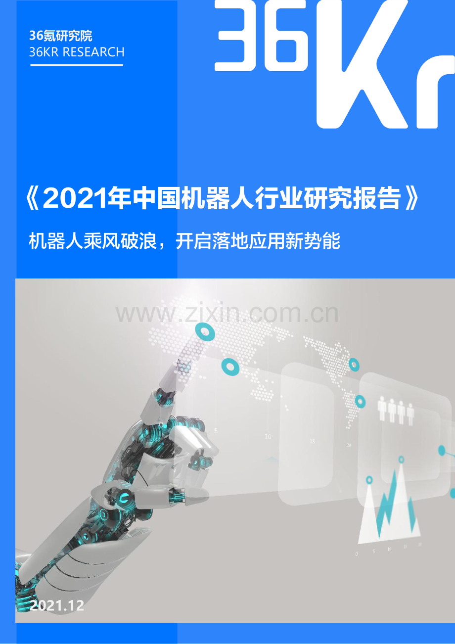 2021年中国机器人行业研究报告.pdf_第1页