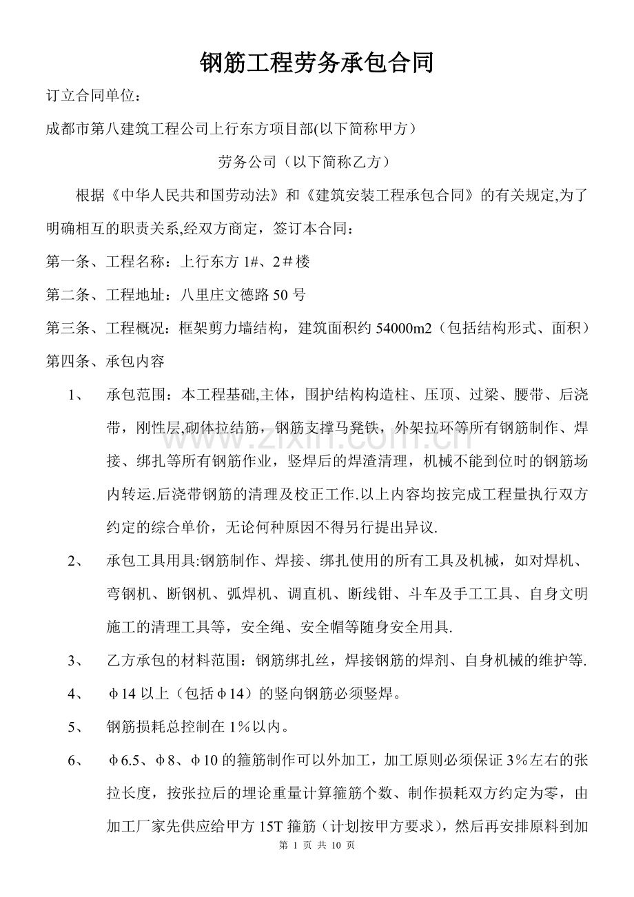 上行东方钢筋工程劳务承包合同.doc_第1页