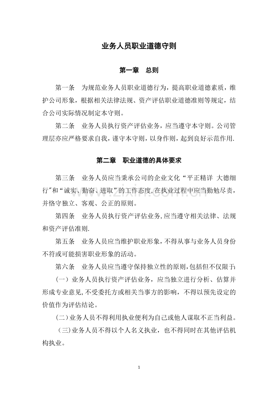 业务人员职业道德守则.docx_第1页