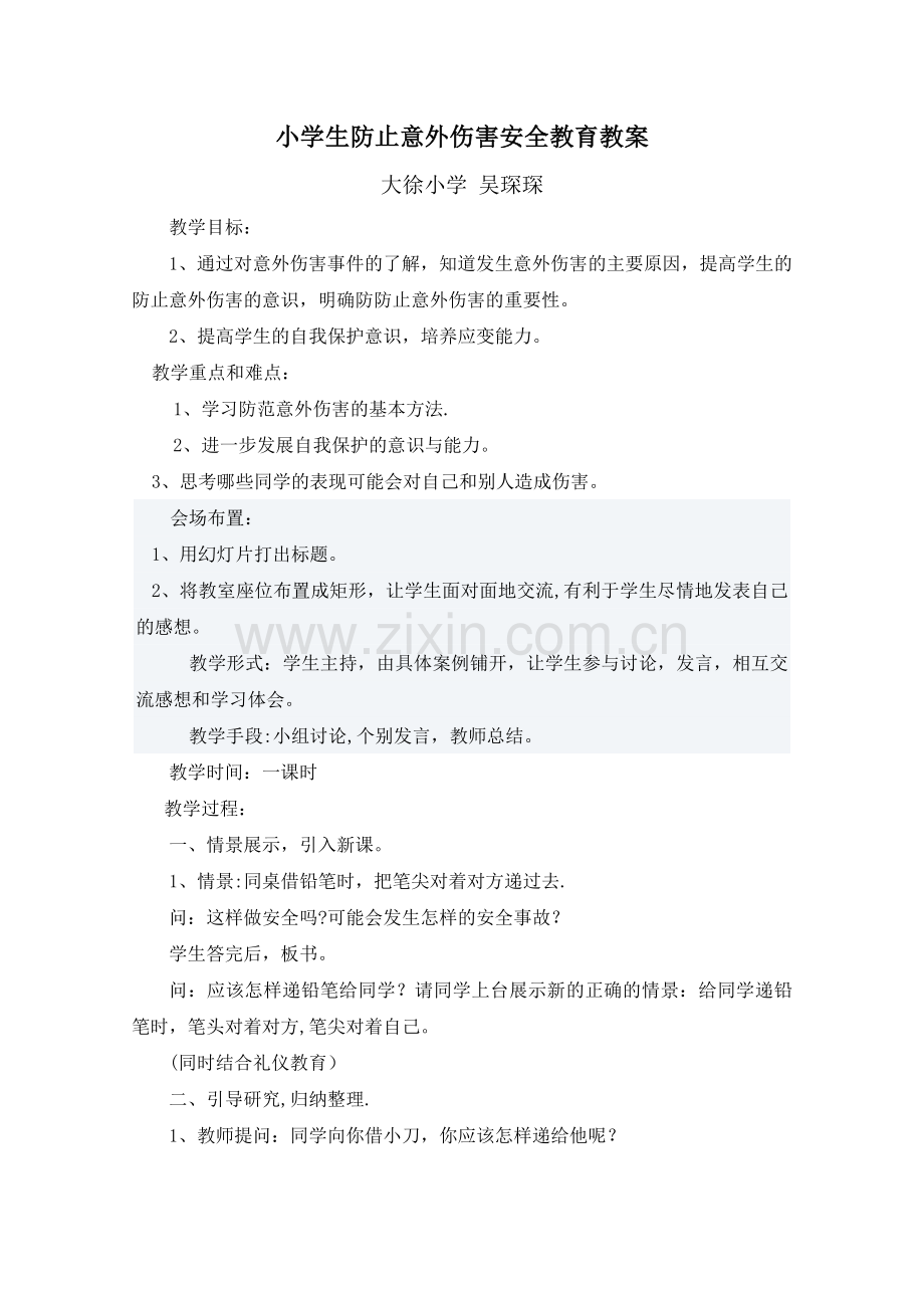 小学生防止意外伤害安全教育课教案.doc_第1页