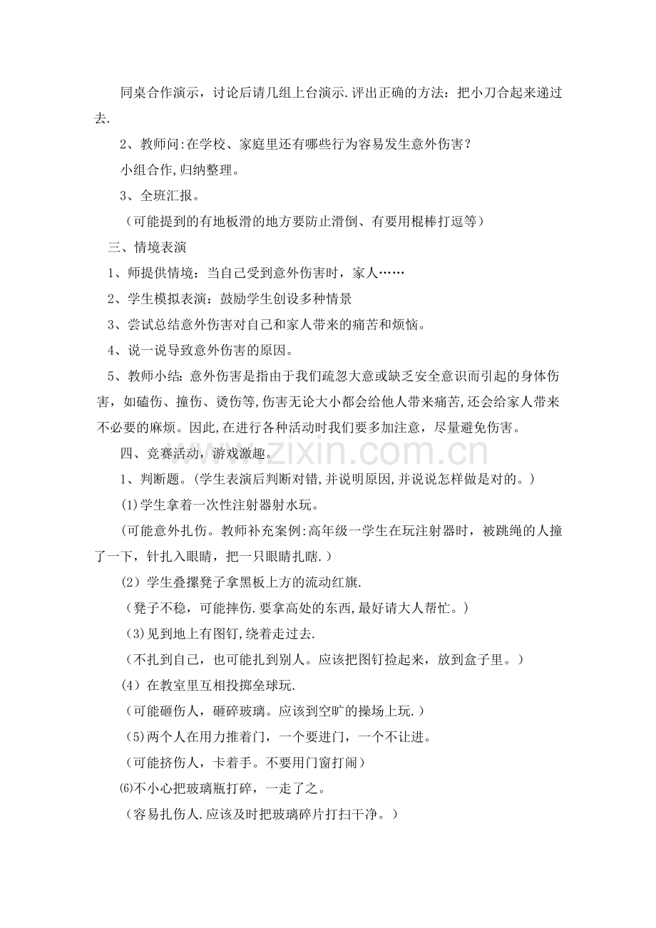 小学生防止意外伤害安全教育课教案.doc_第2页