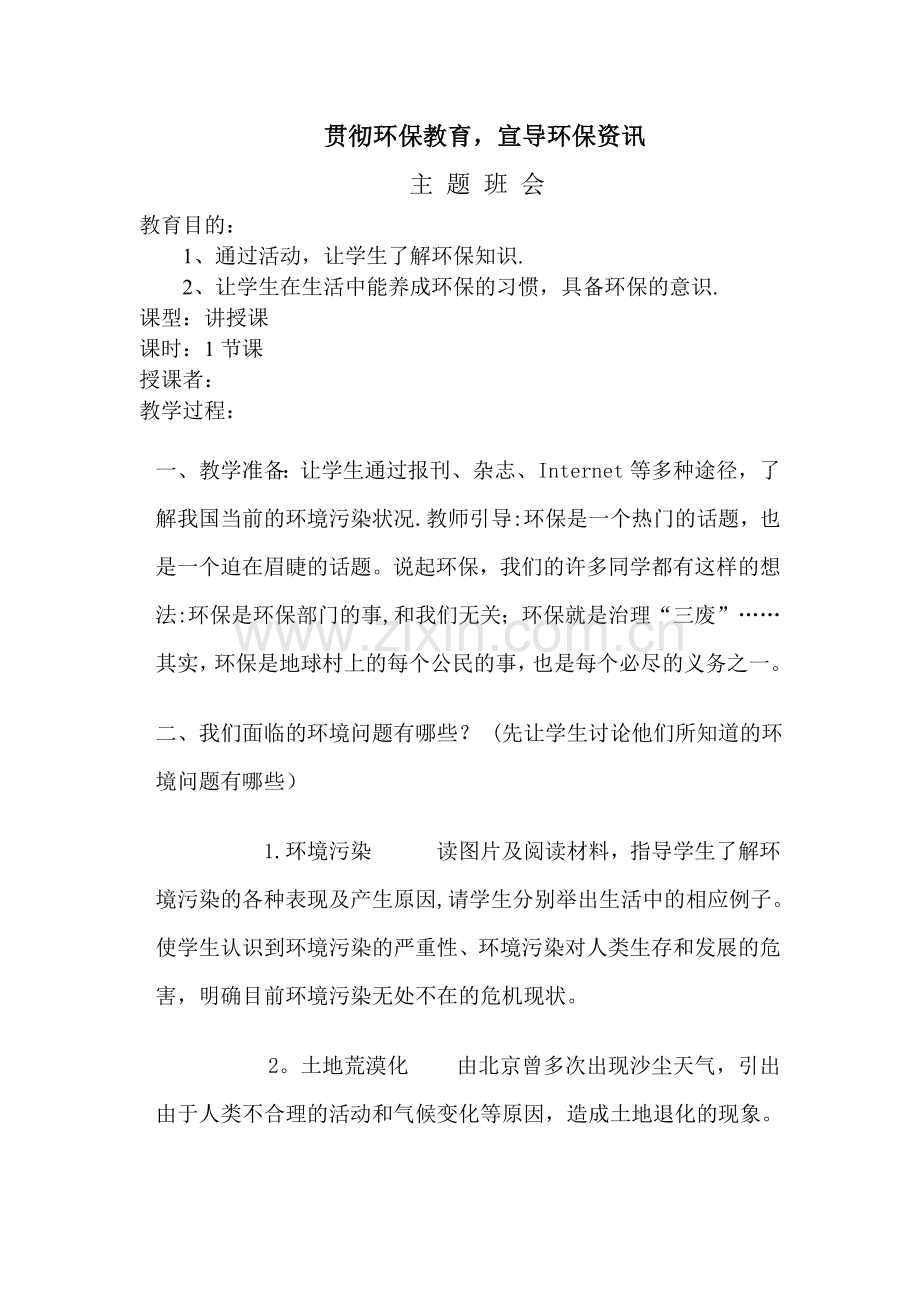 中职学校《环保教育主题班会》教案.doc_第1页