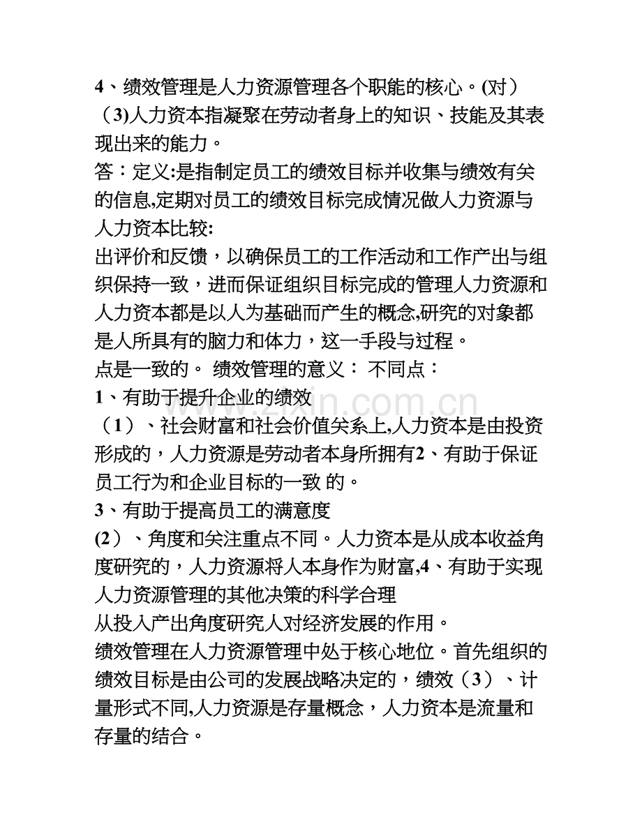 人力资源管理试题(含答案).doc_第2页