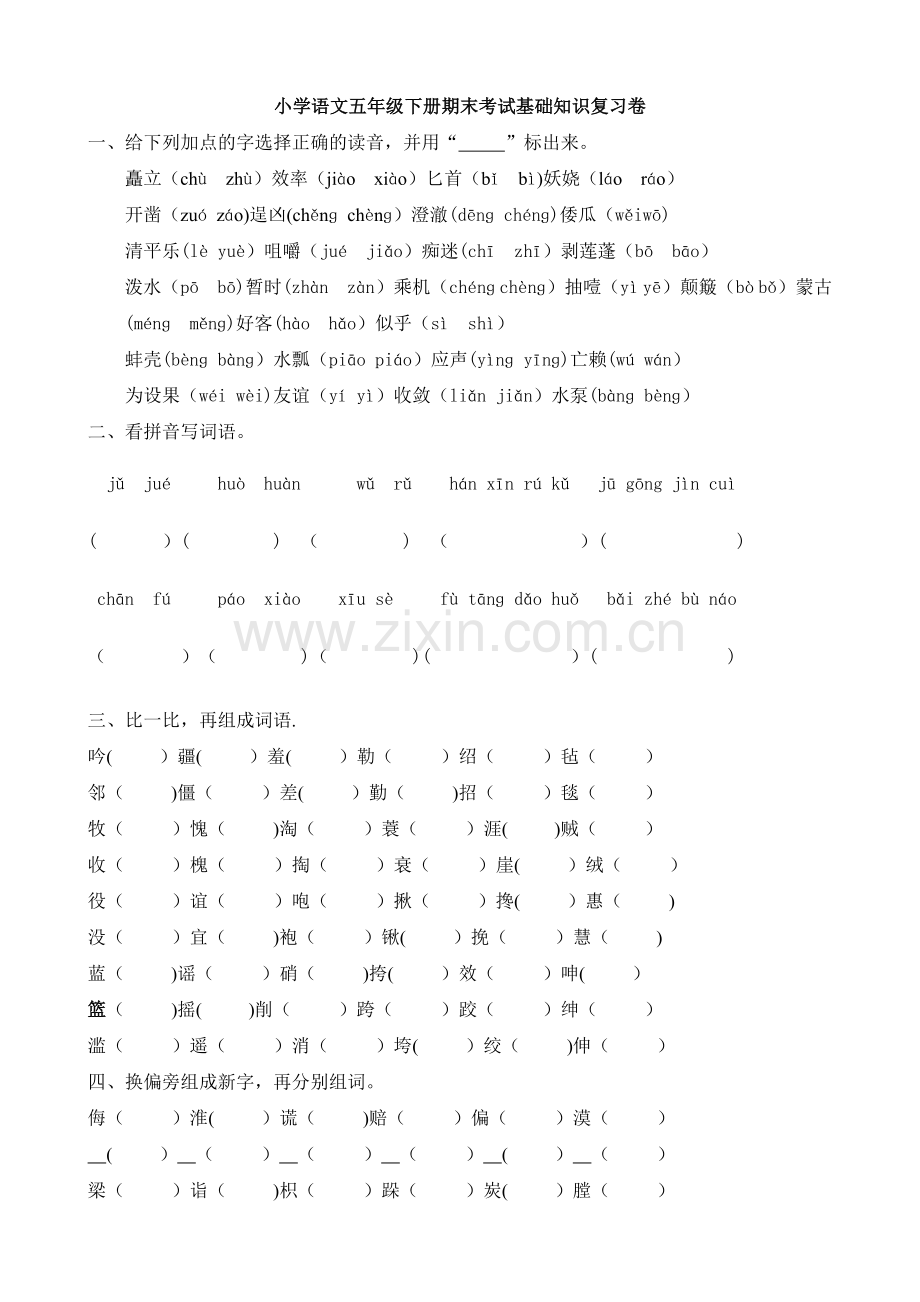 五年级下语文：期末考试基础知识复习卷.doc_第1页