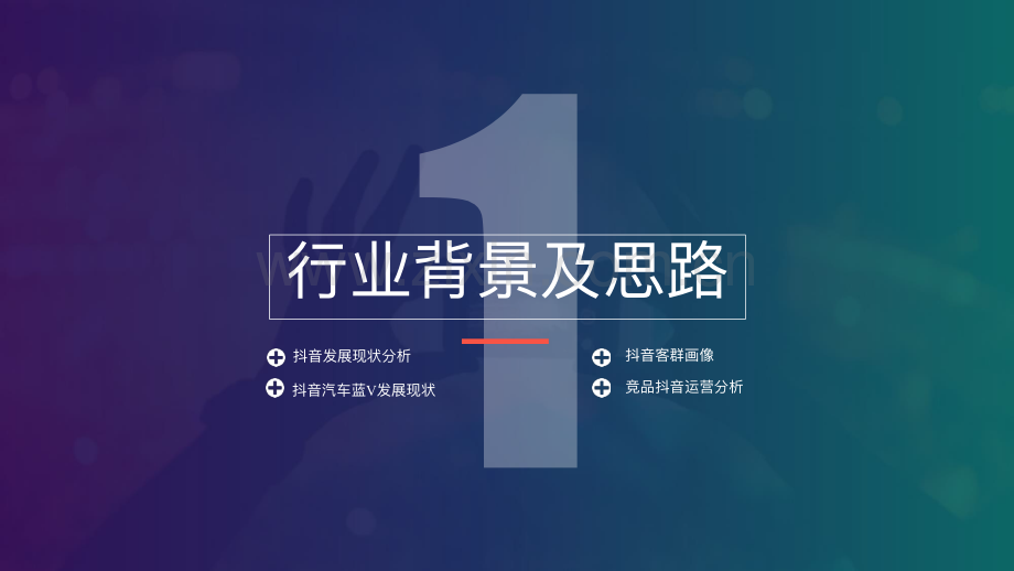 奔驰汽车品牌抖音短视频运营全案策划.pdf_第3页