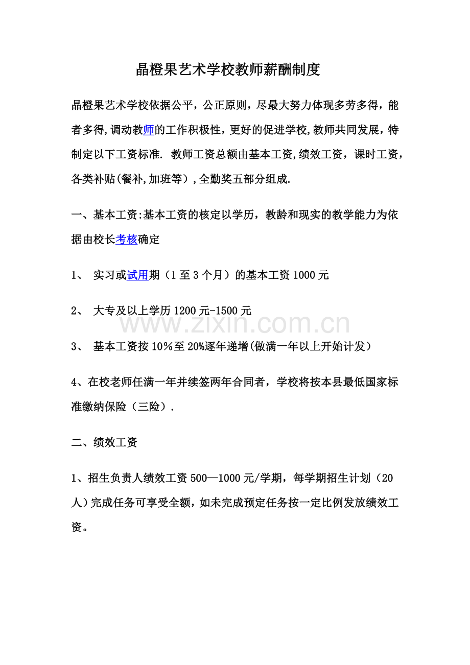 艺术学校教师薪酬制度.doc_第1页