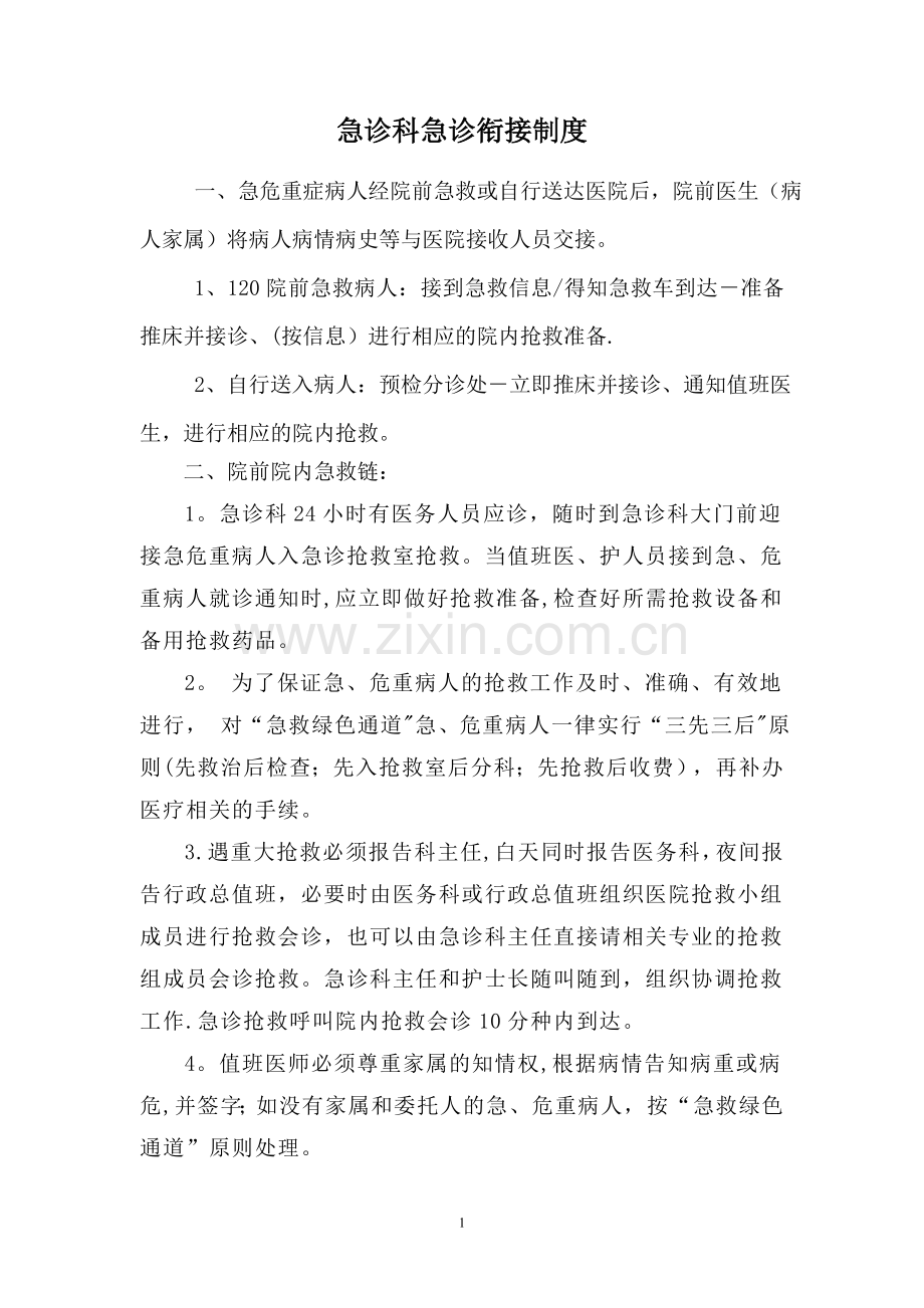 急诊科急诊衔接制度.doc_第1页