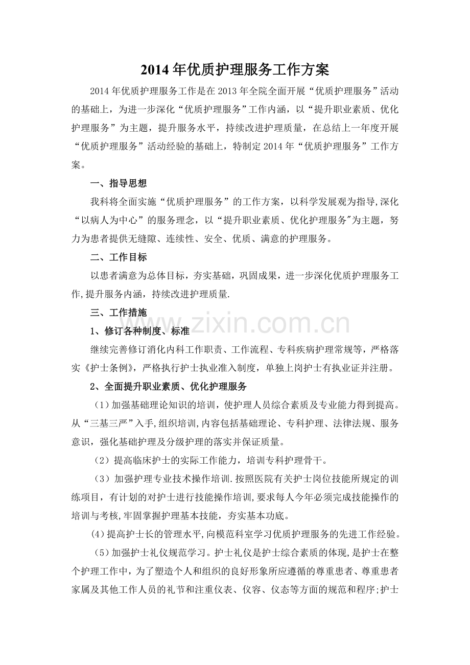 科室年度优质护理服务工作计划.doc_第1页