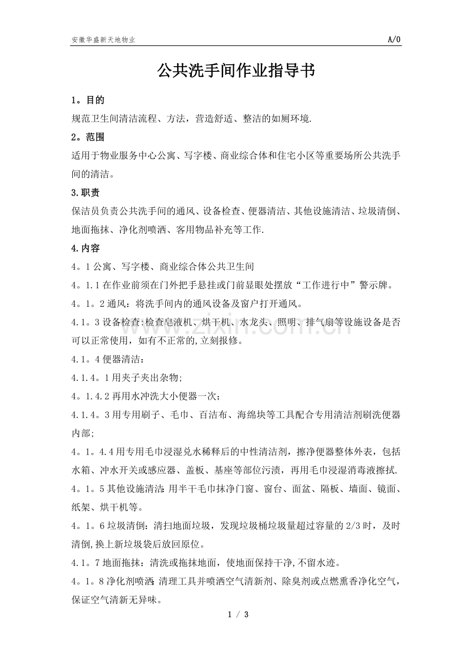 环境类-公共洗手间清洁作业指导书.doc_第1页