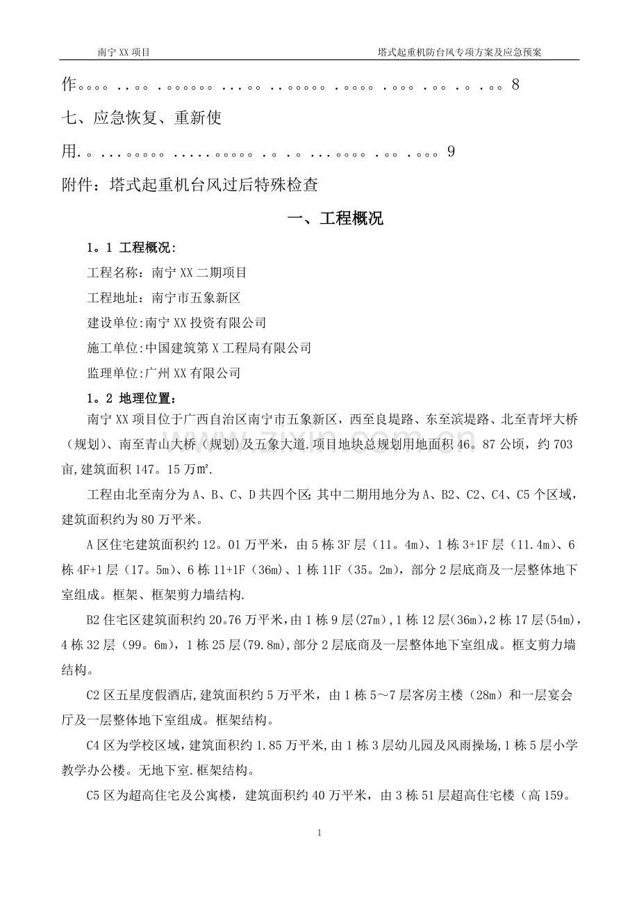 塔吊防台风方案和应急救援预案.doc_第2页