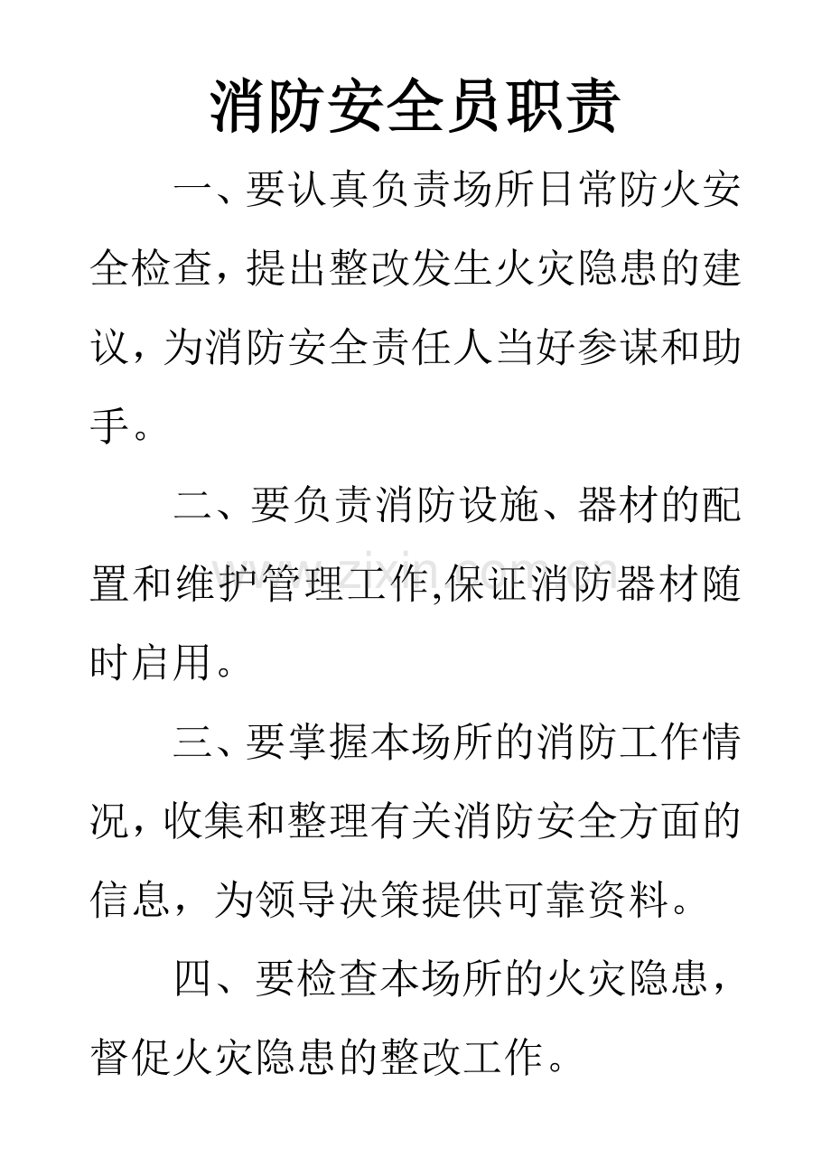 消防安全员职责.doc_第1页