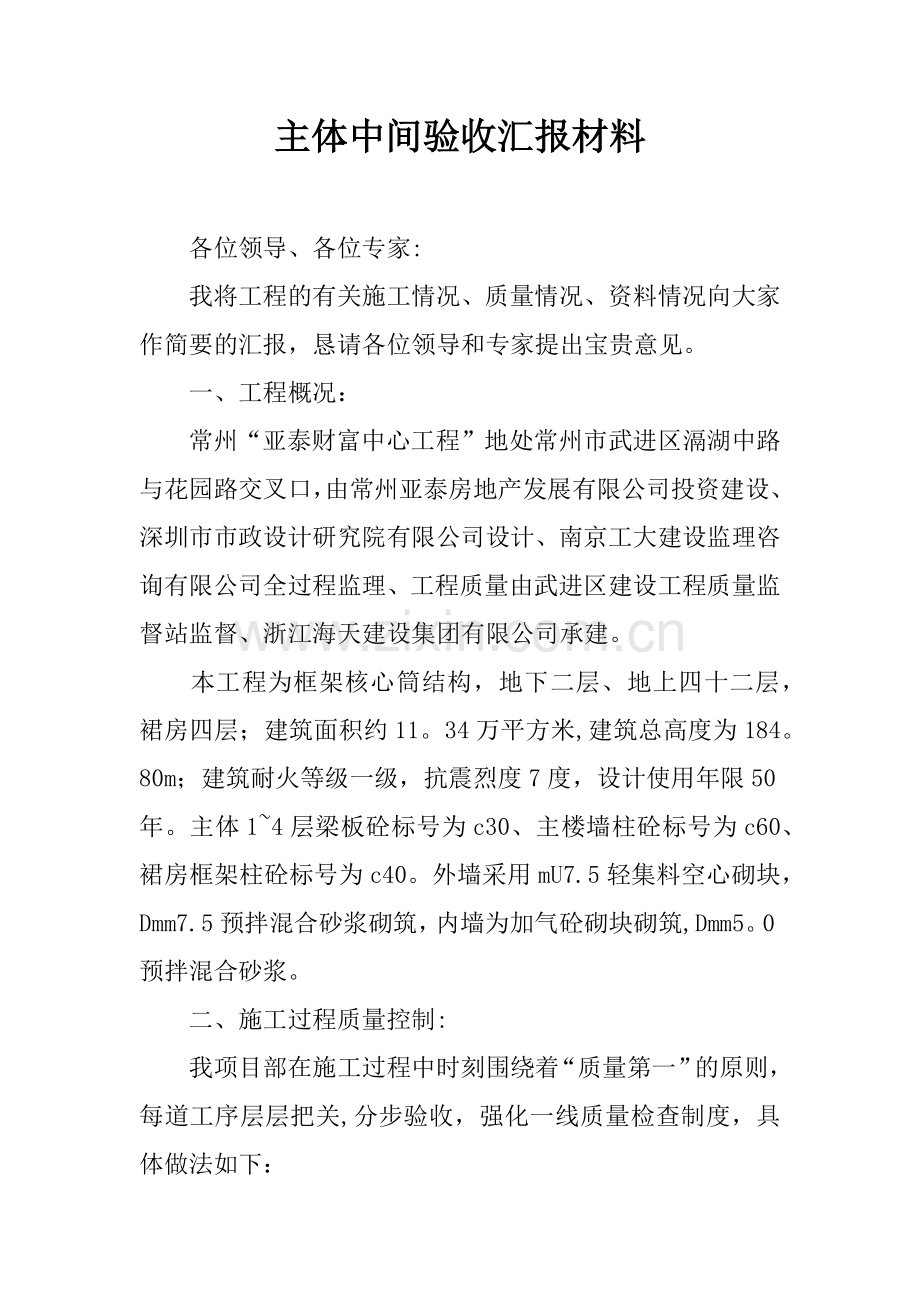 主体中间验收汇报材料.docx_第1页