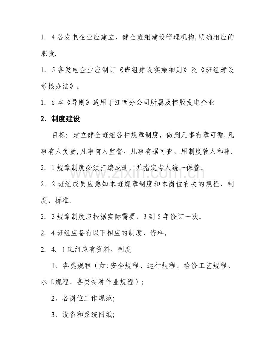 中电投江西分公司班组建设导则.doc_第2页