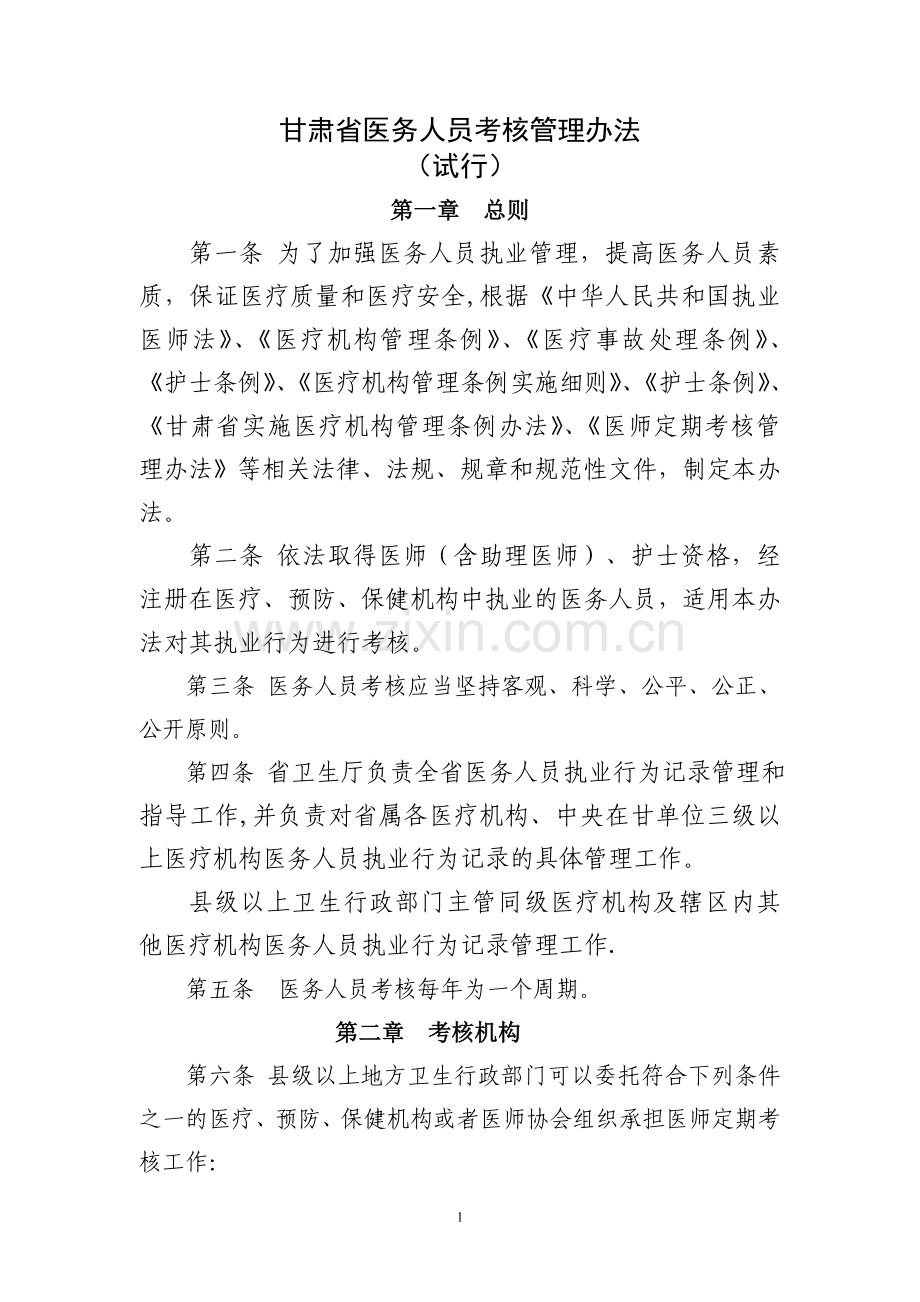 甘肃省医务人员考核管理办法.doc_第1页