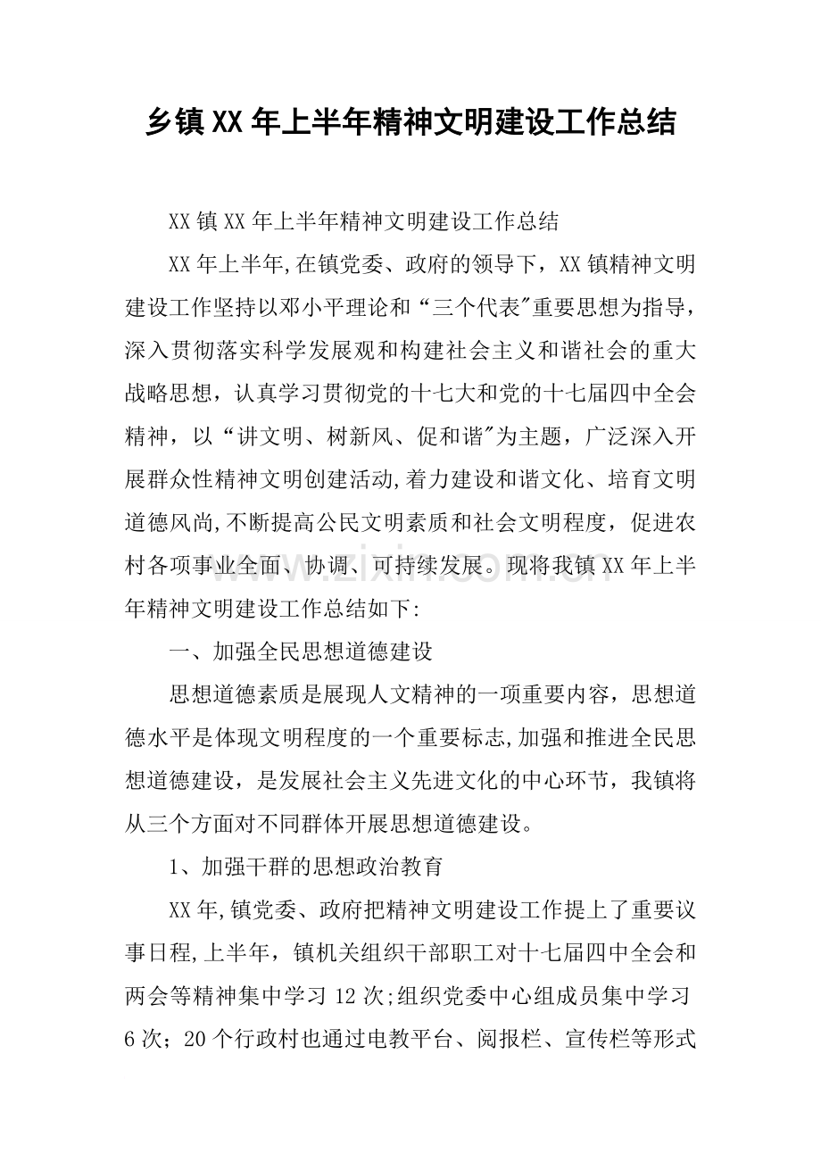 乡镇XX年上半年精神文明建设工作总结.docx_第1页