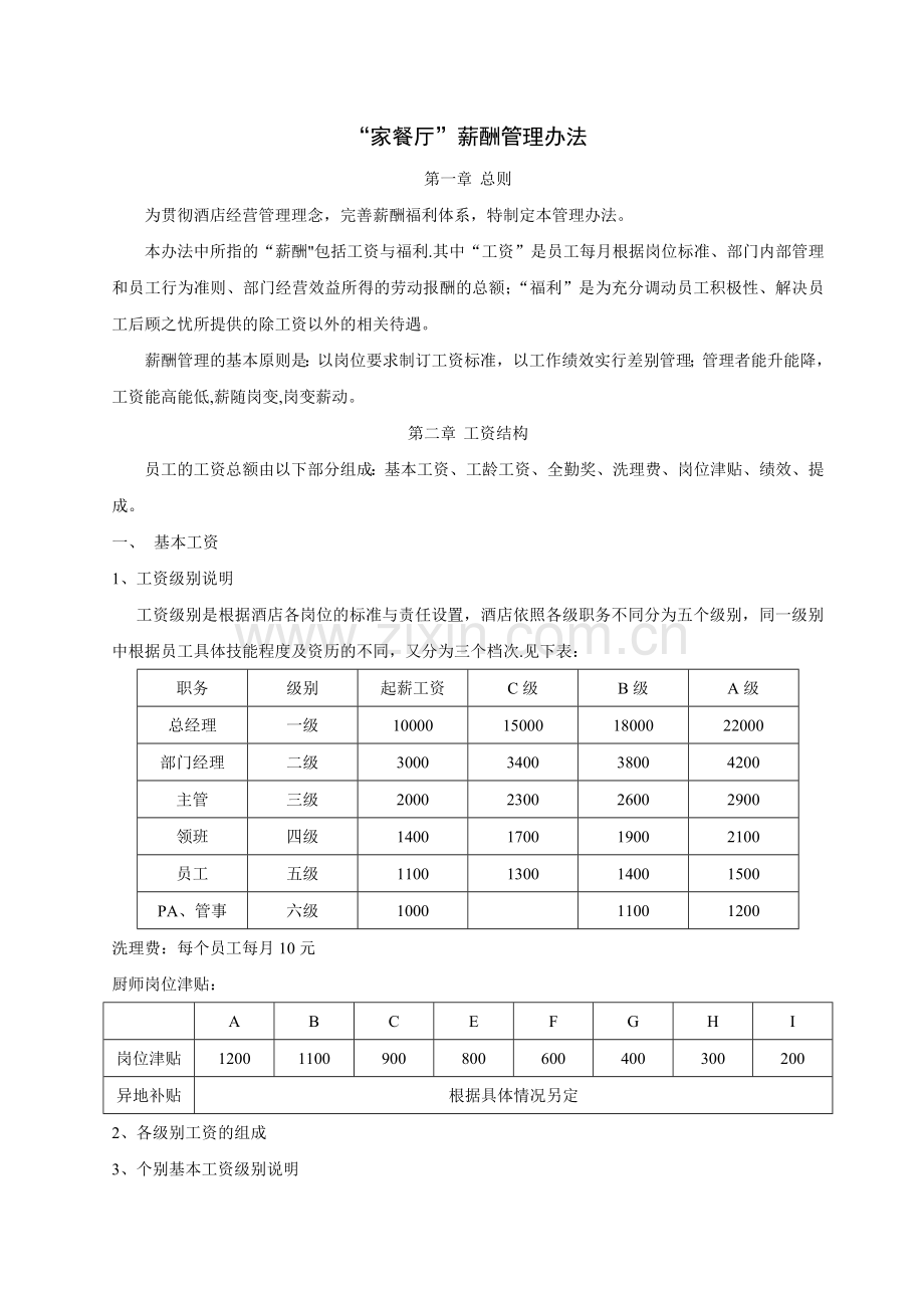 薪酬管理办法及工资预算方案8.5.docx_第1页