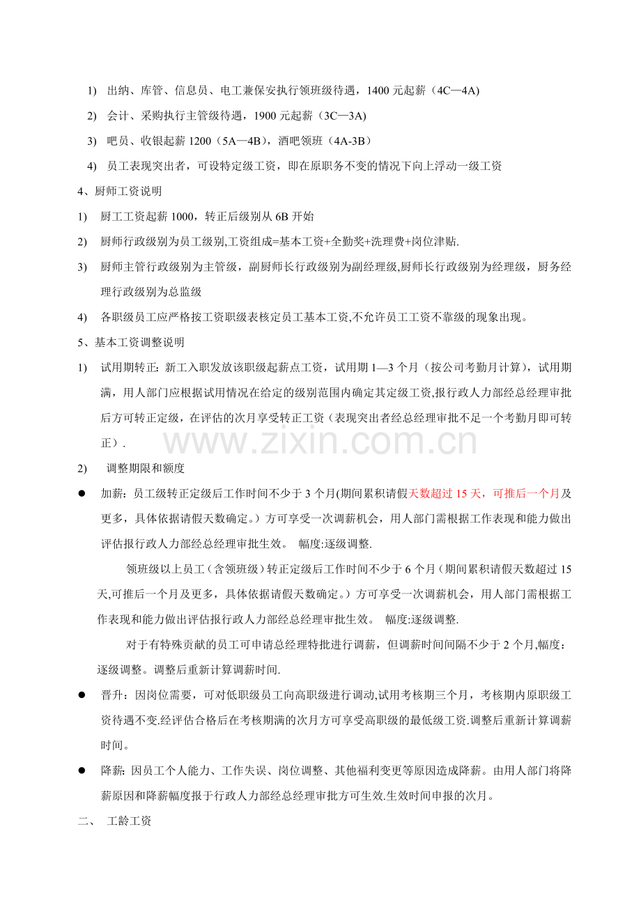 薪酬管理办法及工资预算方案8.5.docx_第2页