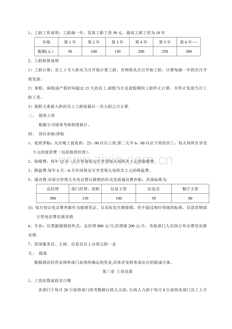 薪酬管理办法及工资预算方案8.5.docx_第3页