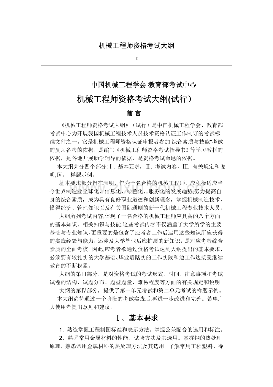 注册机械工程师报考条件.doc_第1页