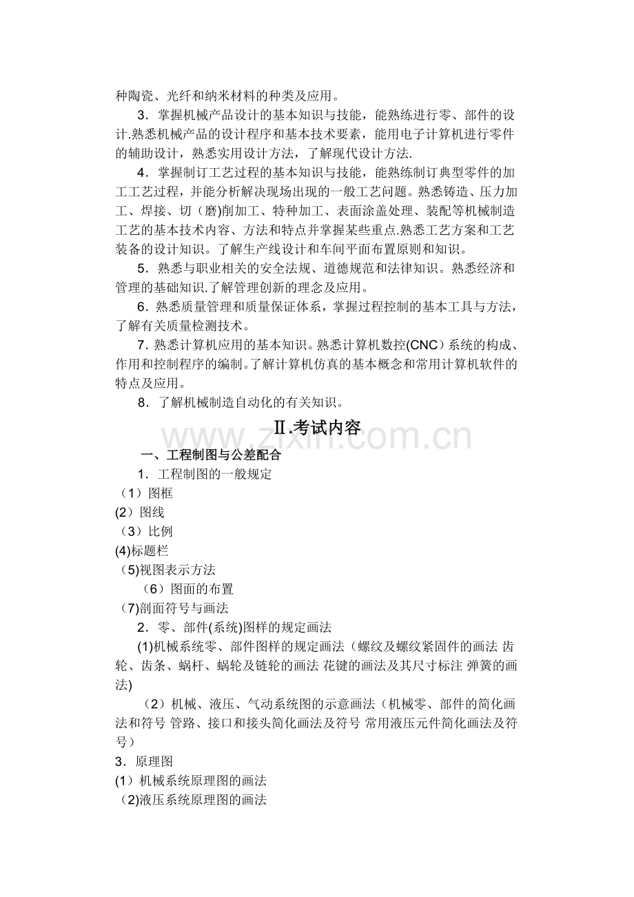 注册机械工程师报考条件.doc_第2页