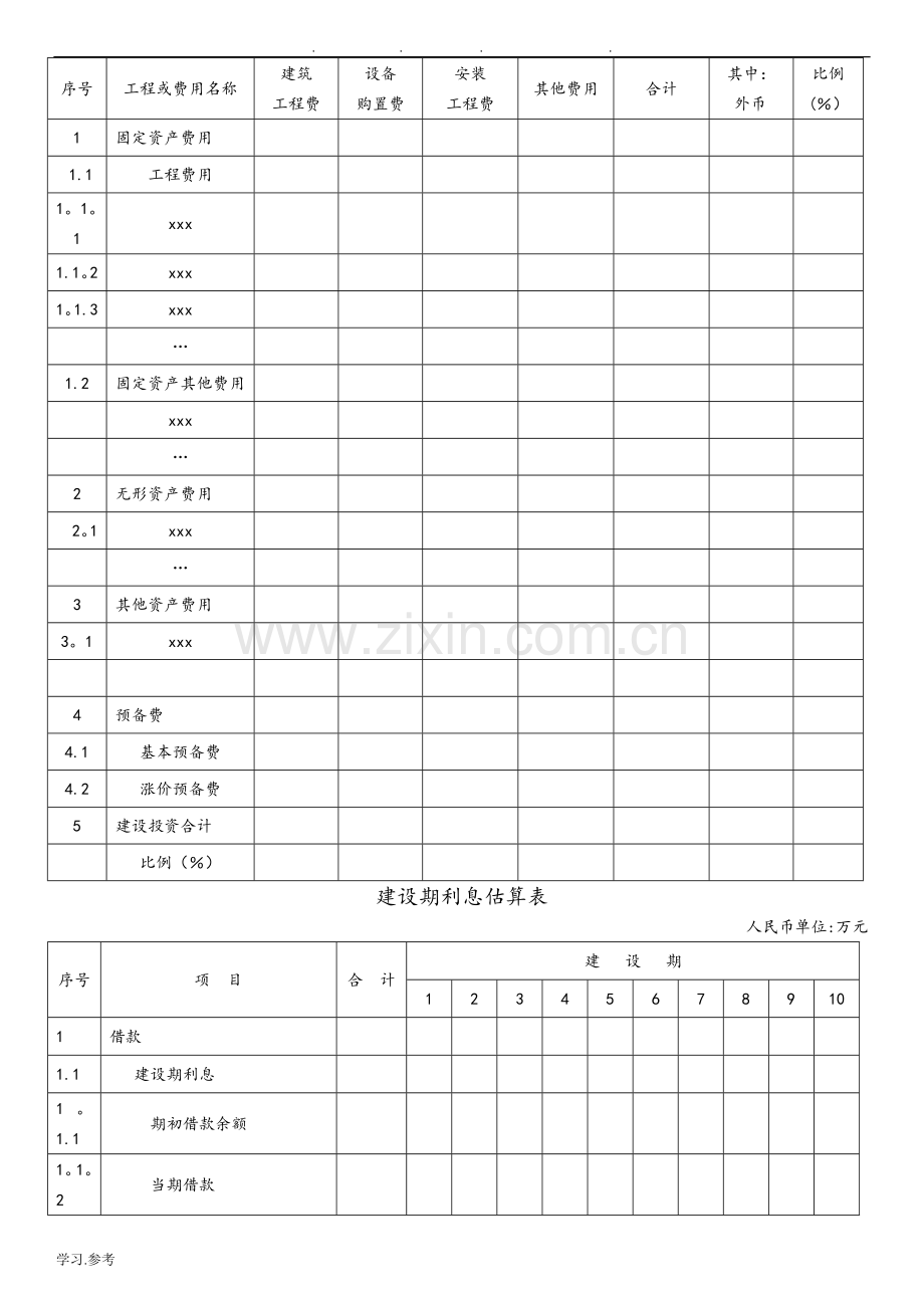 建设项目投资估算表格-全汇总.doc_第2页