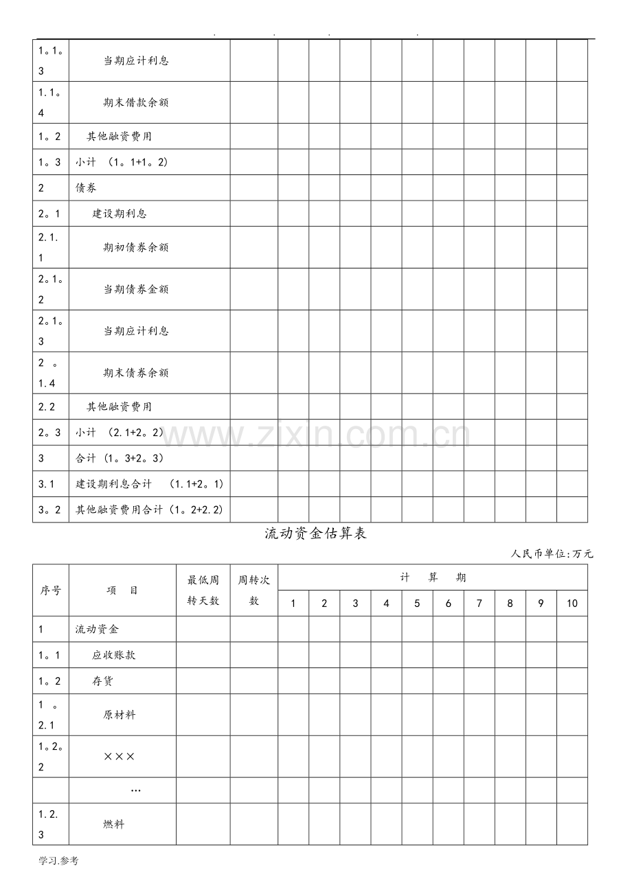 建设项目投资估算表格-全汇总.doc_第3页