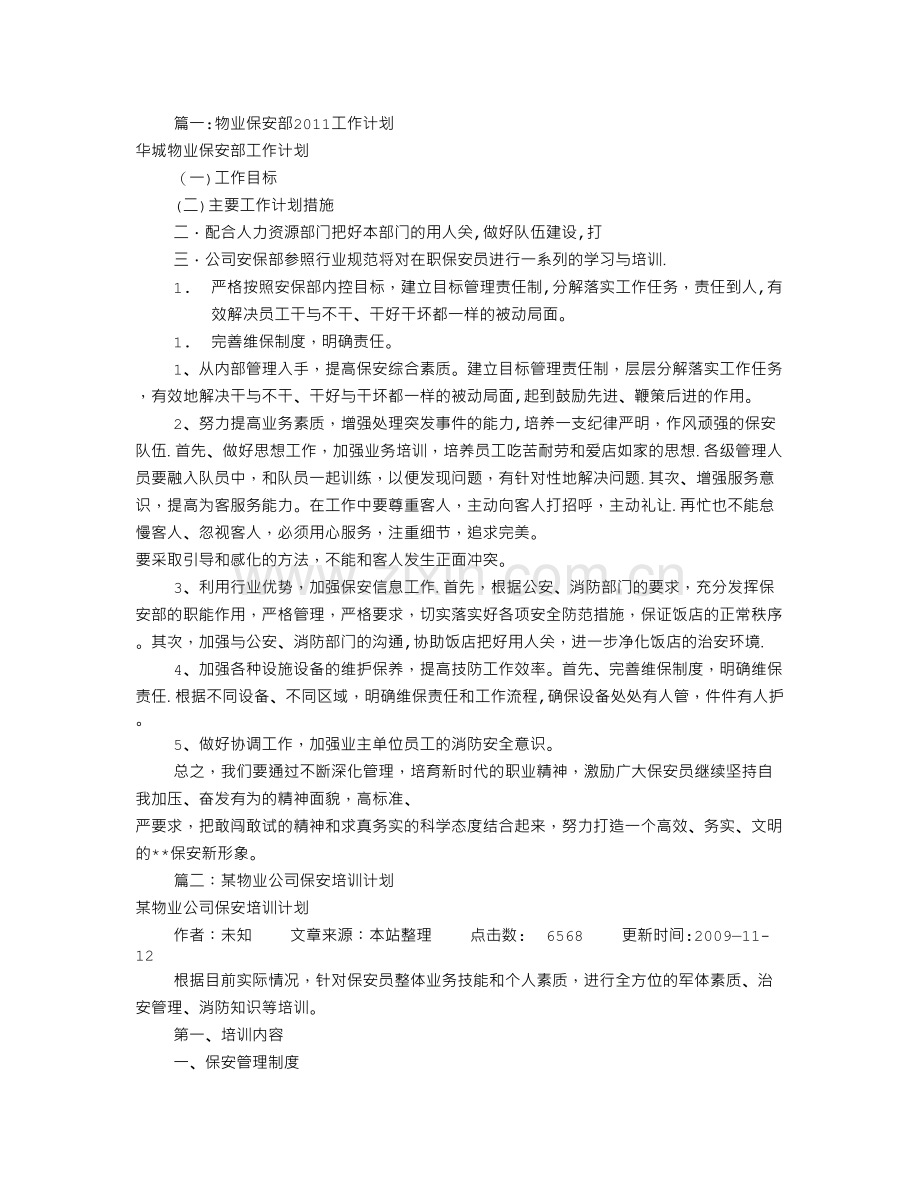 物业保安工作计划(共8篇).doc_第1页