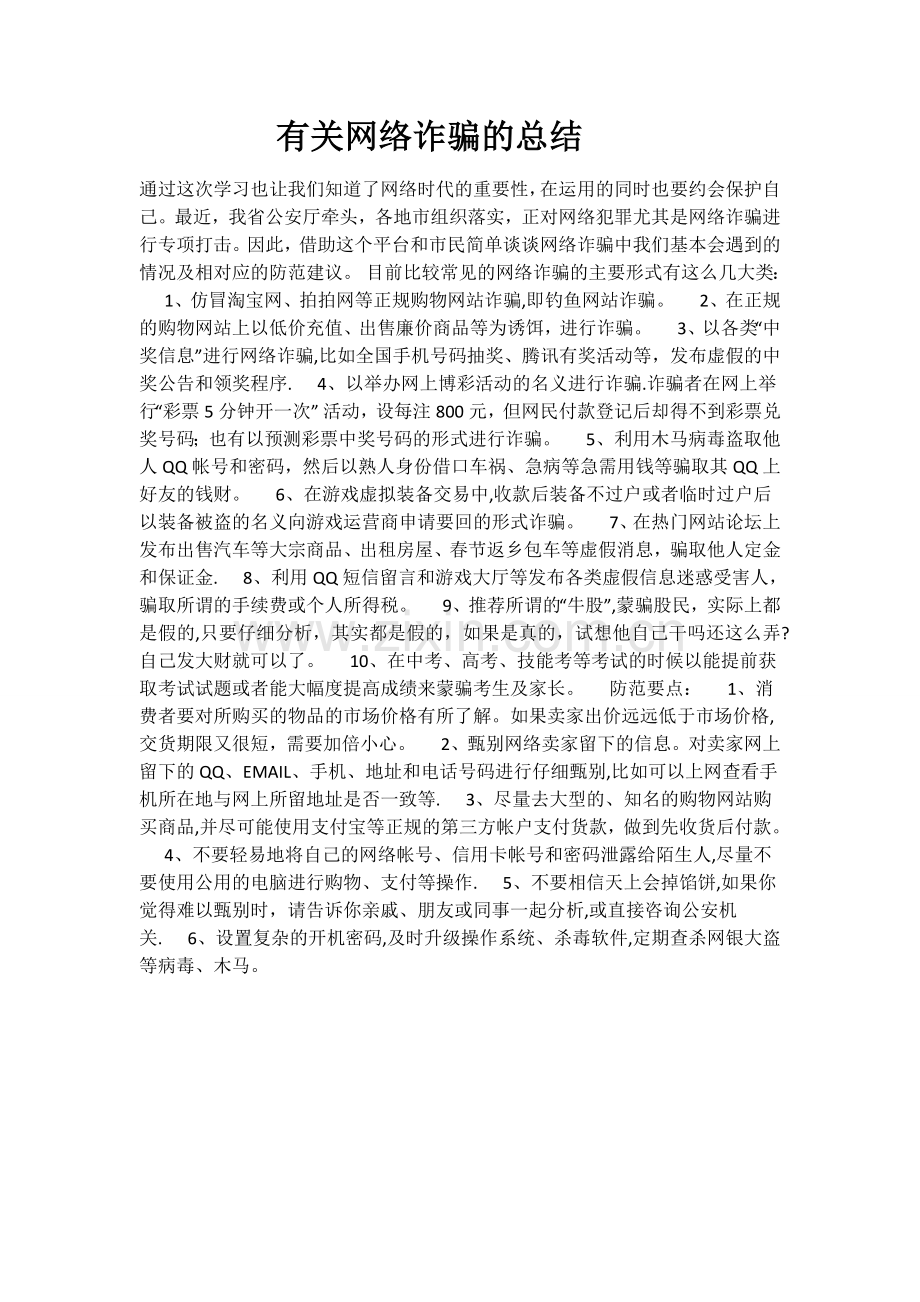 有关网络诈骗的总结.doc_第1页