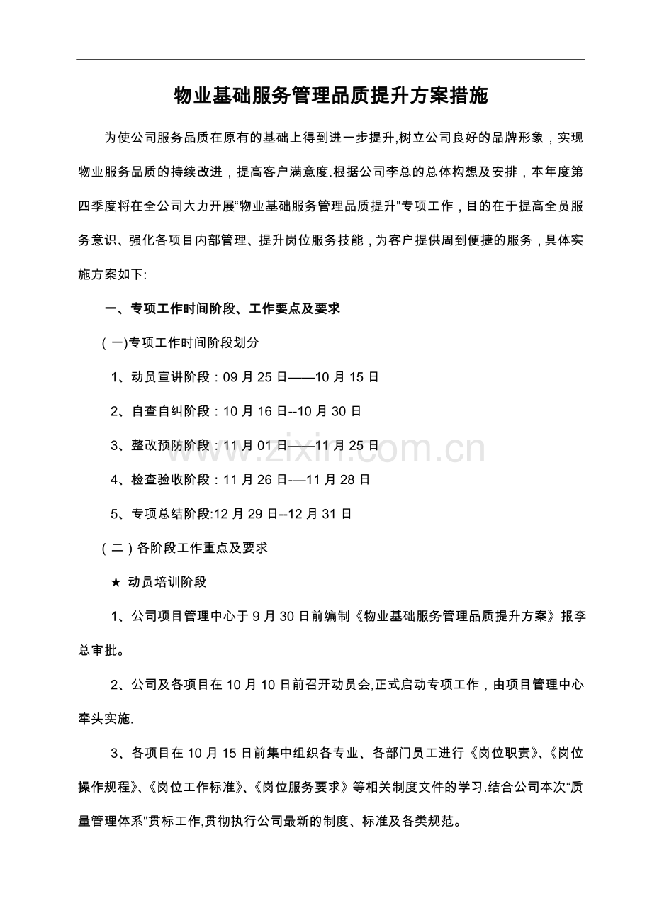 物业基础服务管理品质提升方案和措施.doc_第1页